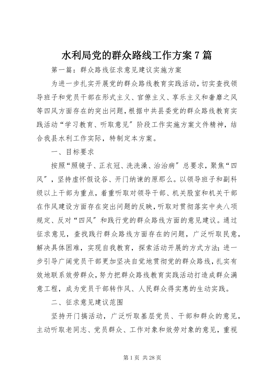 2023年水利局党的群众路线工作方案7篇.docx_第1页