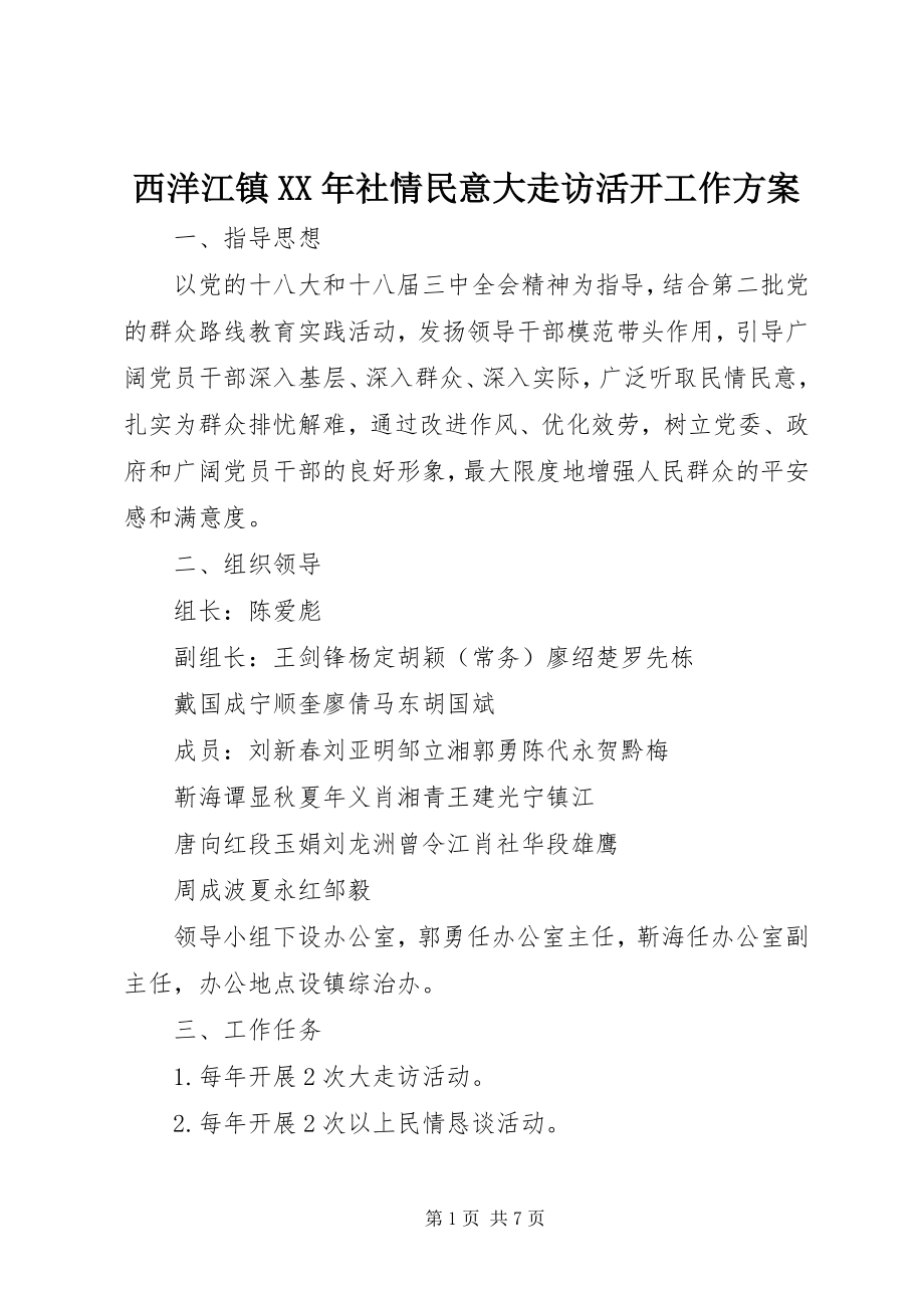 2023年西洋江镇社情民意大走访活动工作方案.docx_第1页