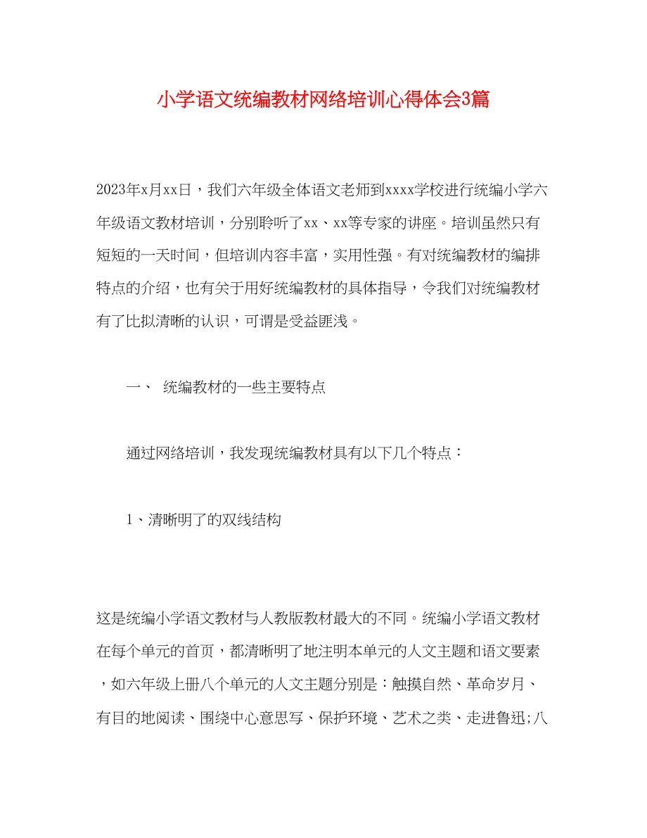 2023年小学语文统编教材网络培训心得体会3篇.docx_第1页