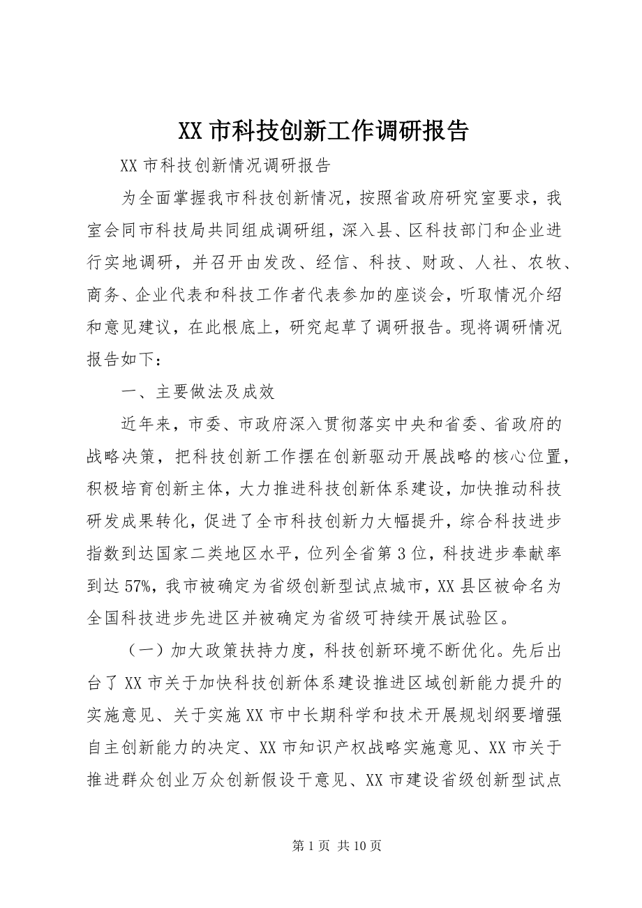 2023年XX市科技创新工作调研报告新编.docx_第1页