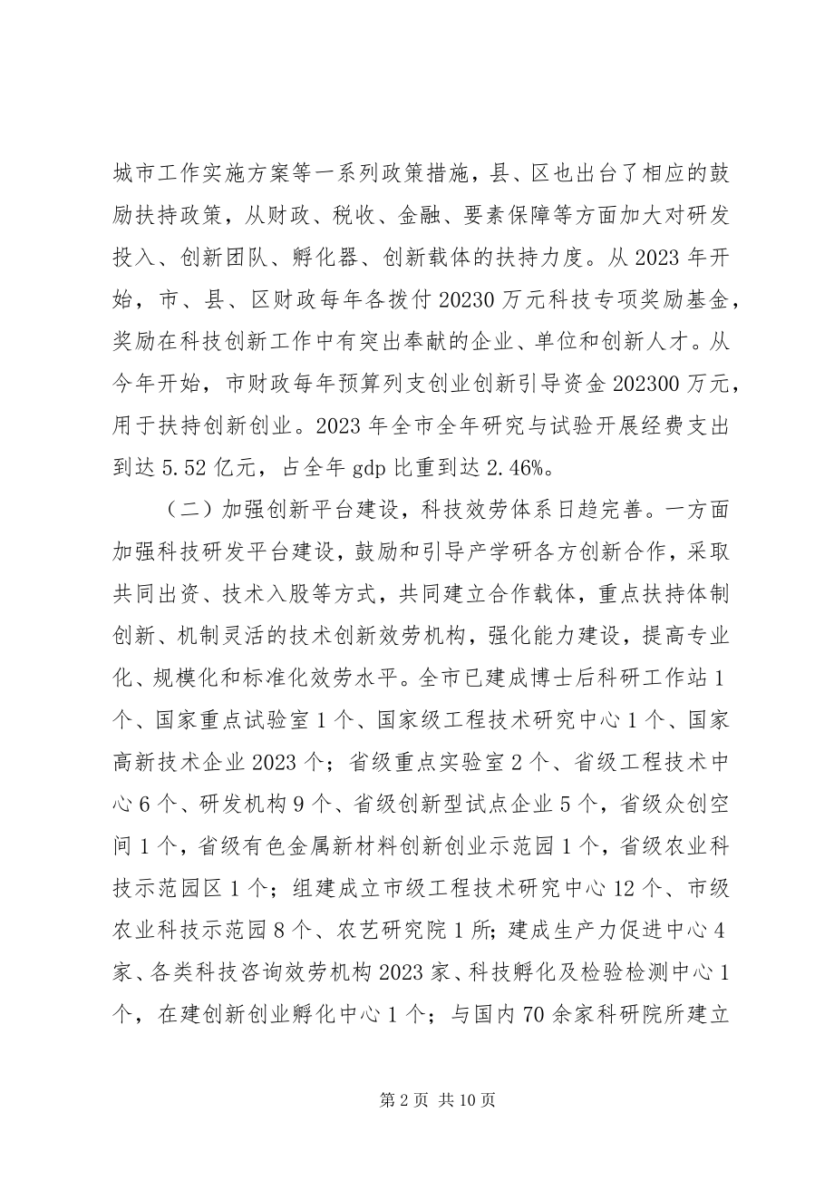 2023年XX市科技创新工作调研报告新编.docx_第2页