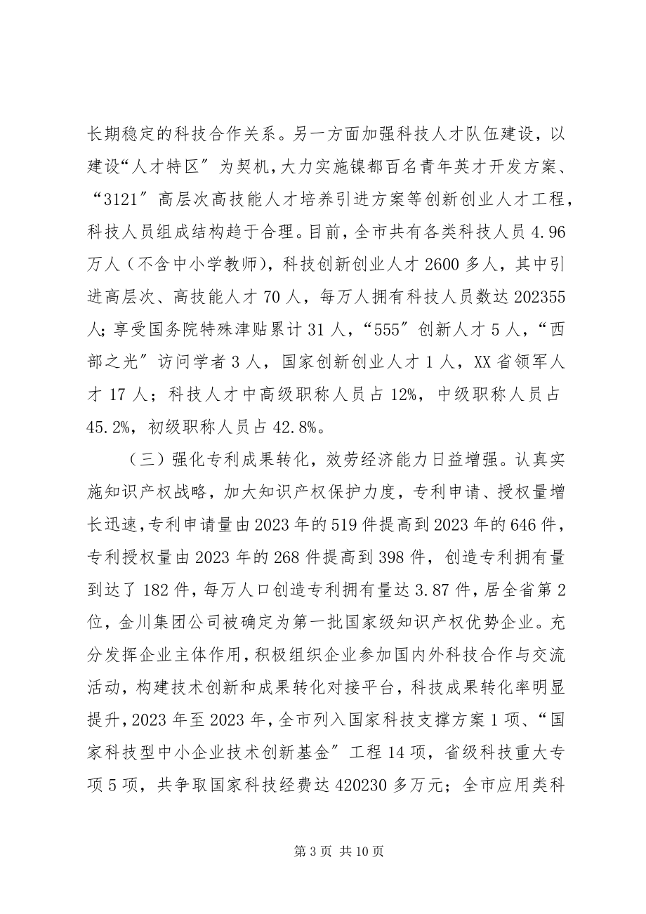 2023年XX市科技创新工作调研报告新编.docx_第3页