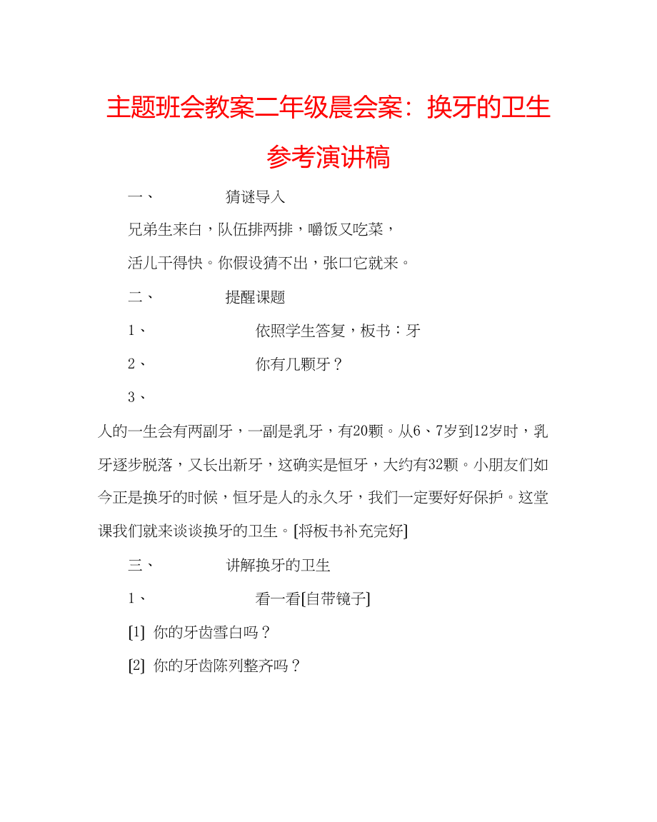 2023年主题班会教案二级晨会案换牙的卫生演讲稿.docx_第1页