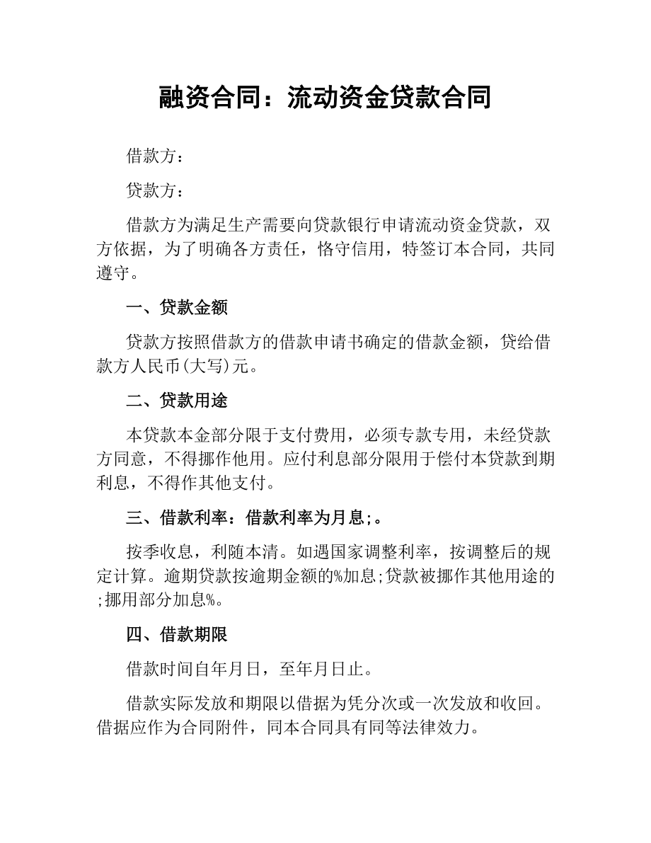 融资合同：流动资金贷款合同.docx_第1页