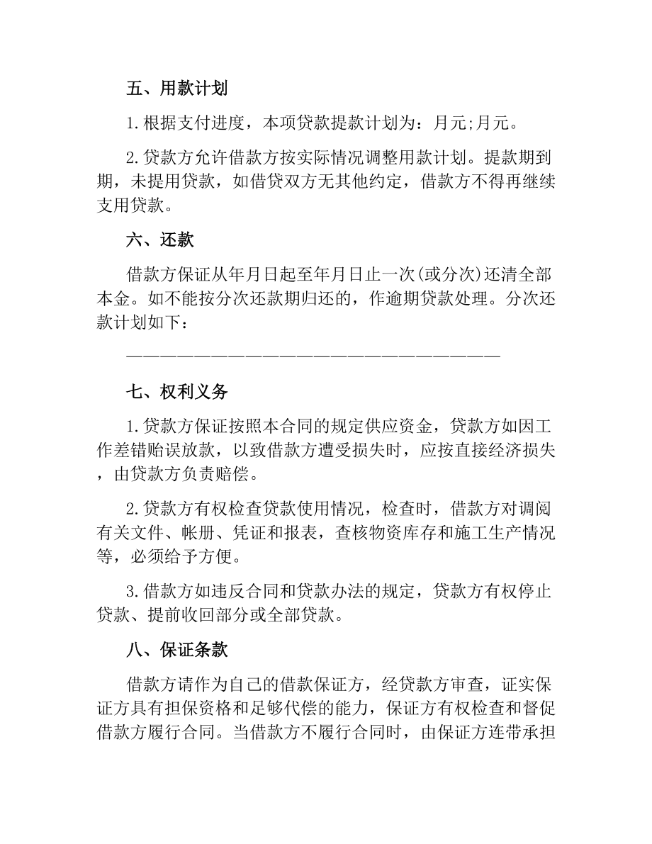 融资合同：流动资金贷款合同.docx_第2页