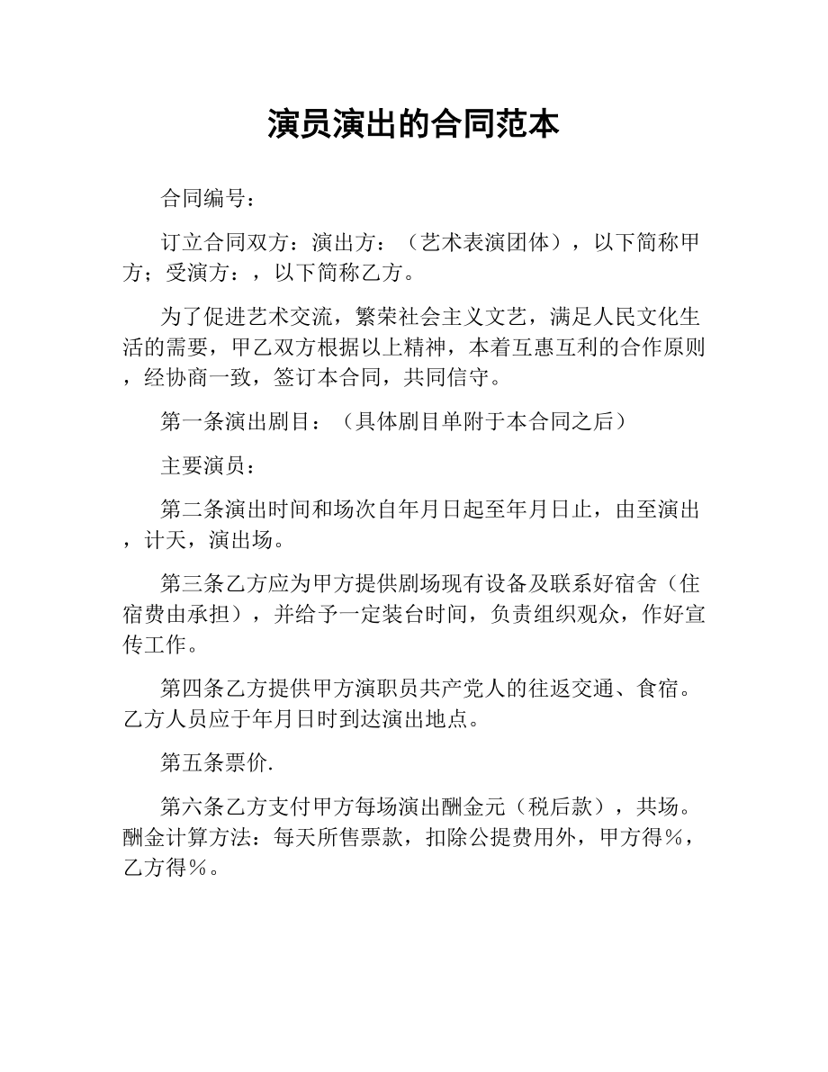 演员演出的合同范本.docx_第1页