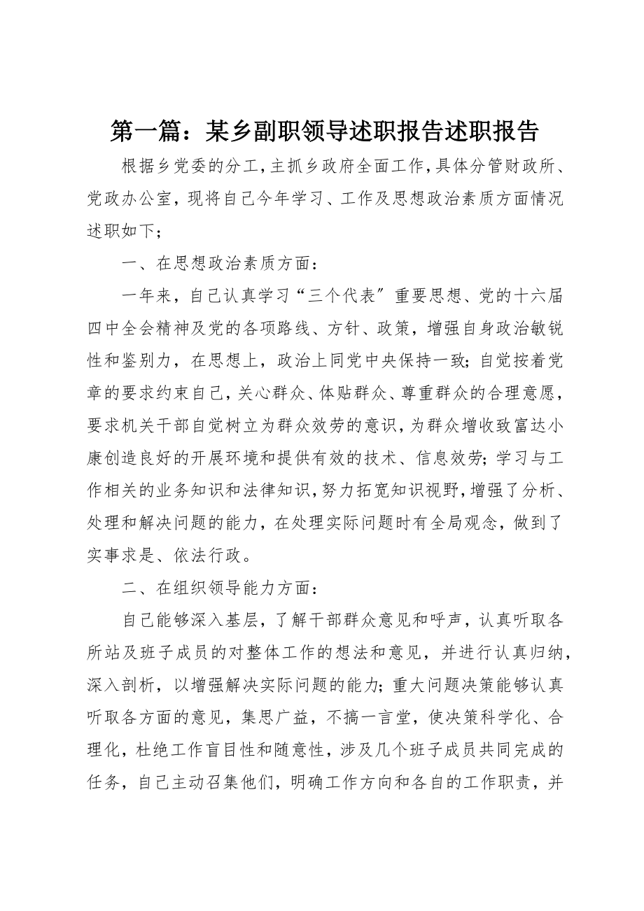 2023年xx某乡副职领导述职报告述职报告新编.docx_第1页