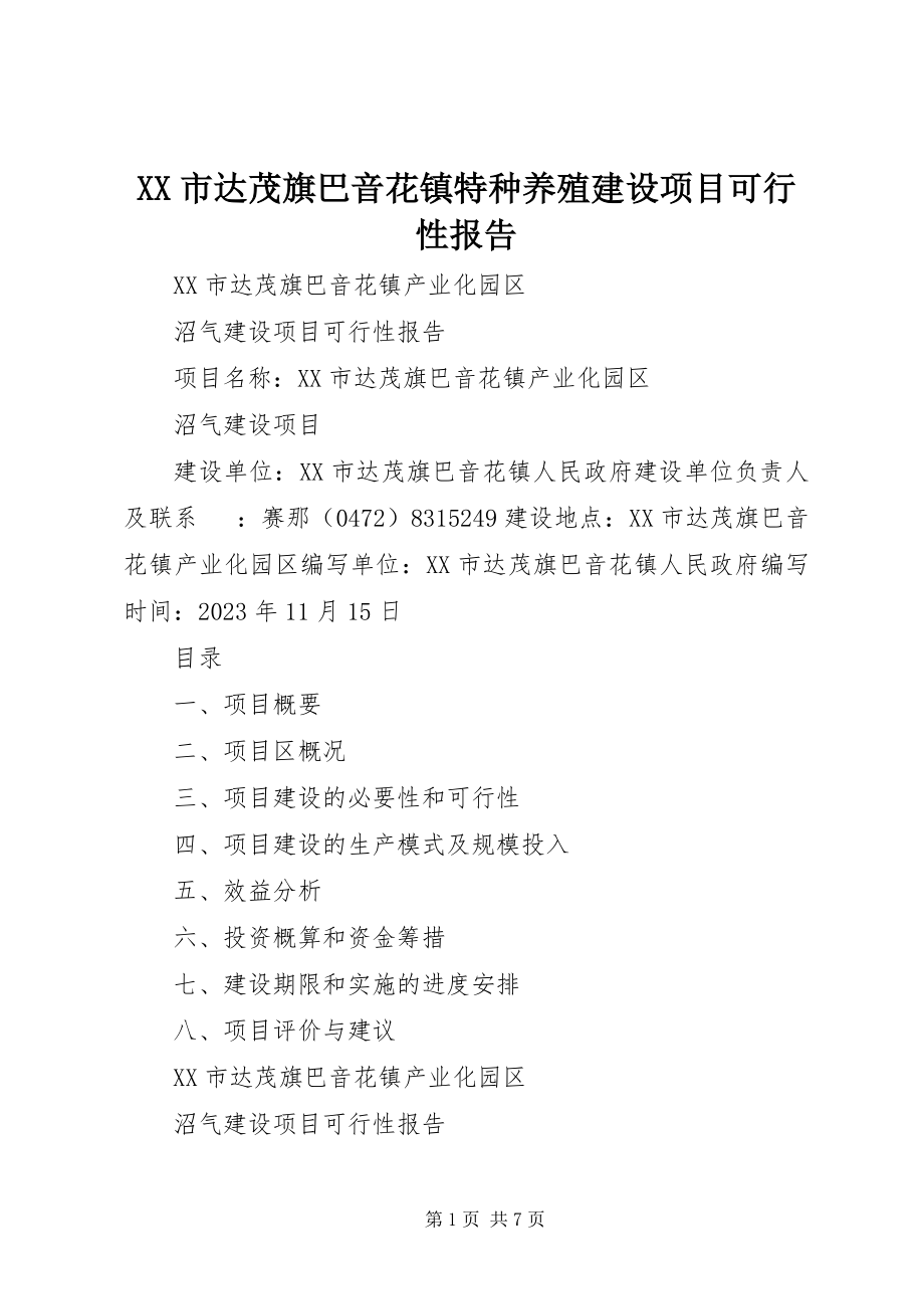 2023年XX市达茂旗巴音花镇特种养殖建设项目可行性报告.docx_第1页