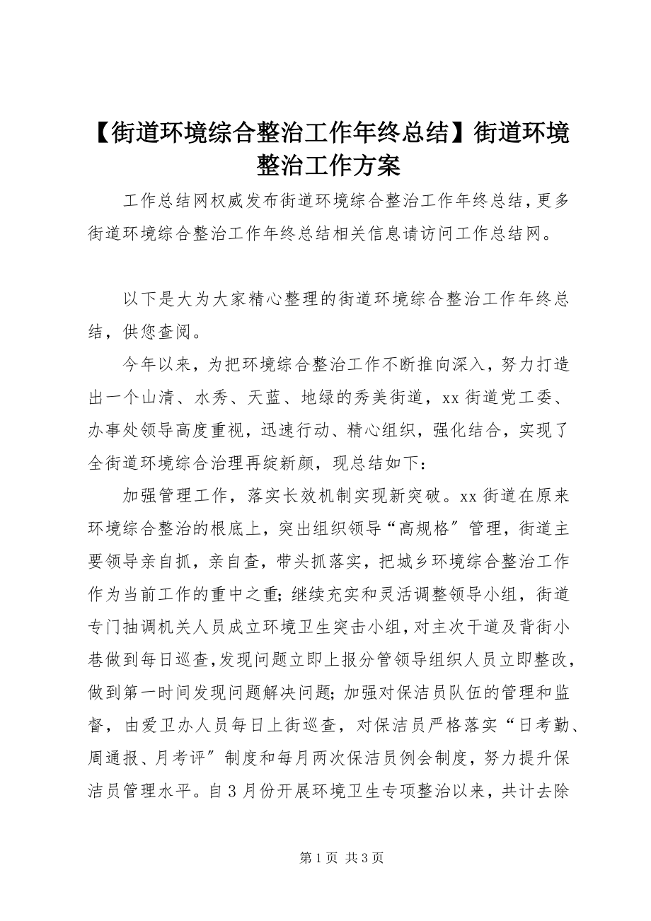 2023年街道环境综合整治工作年终总结街道环境整治工作方案.docx_第1页