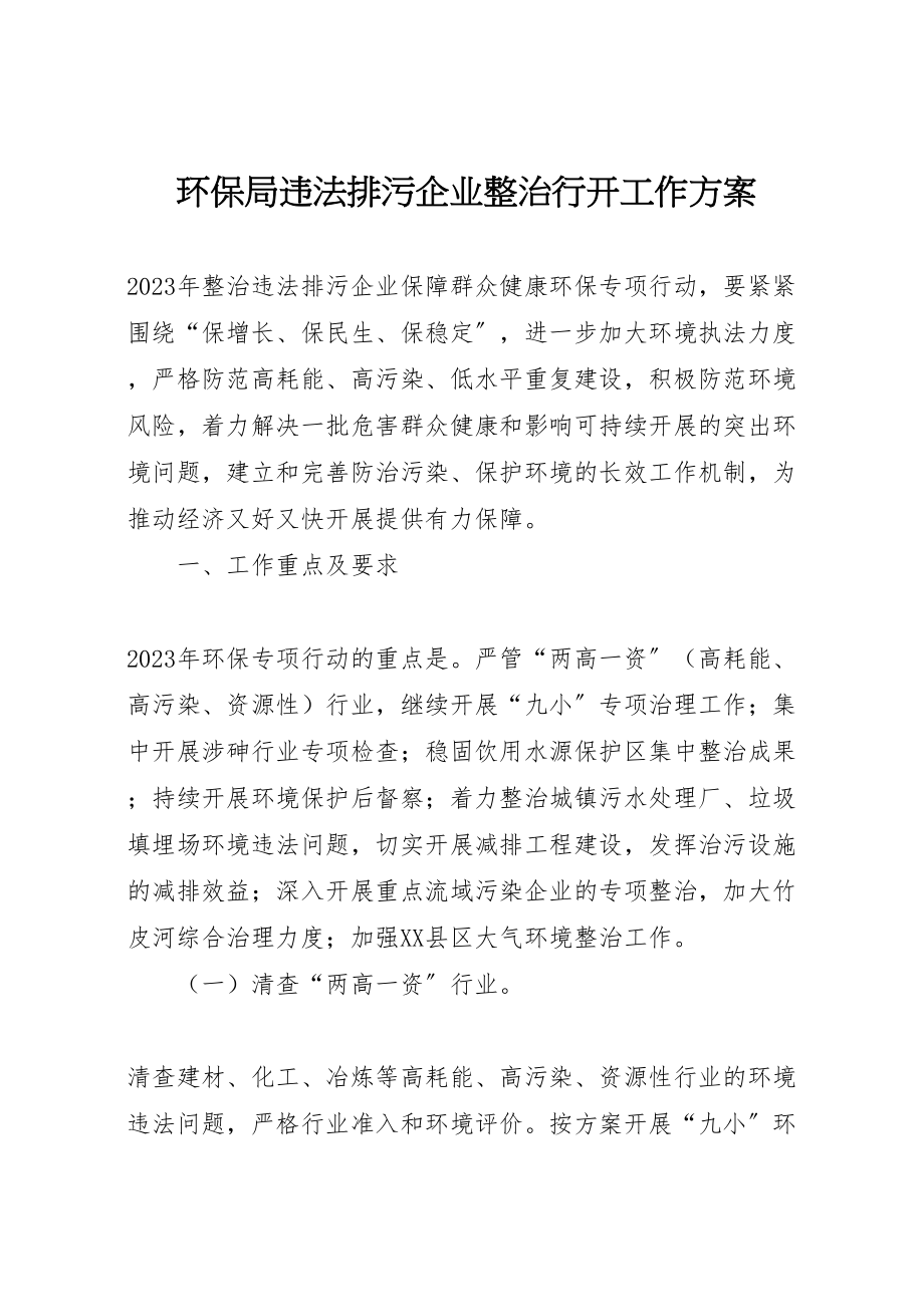 2023年环保局违法排污企业整治行动工作方案.doc_第1页