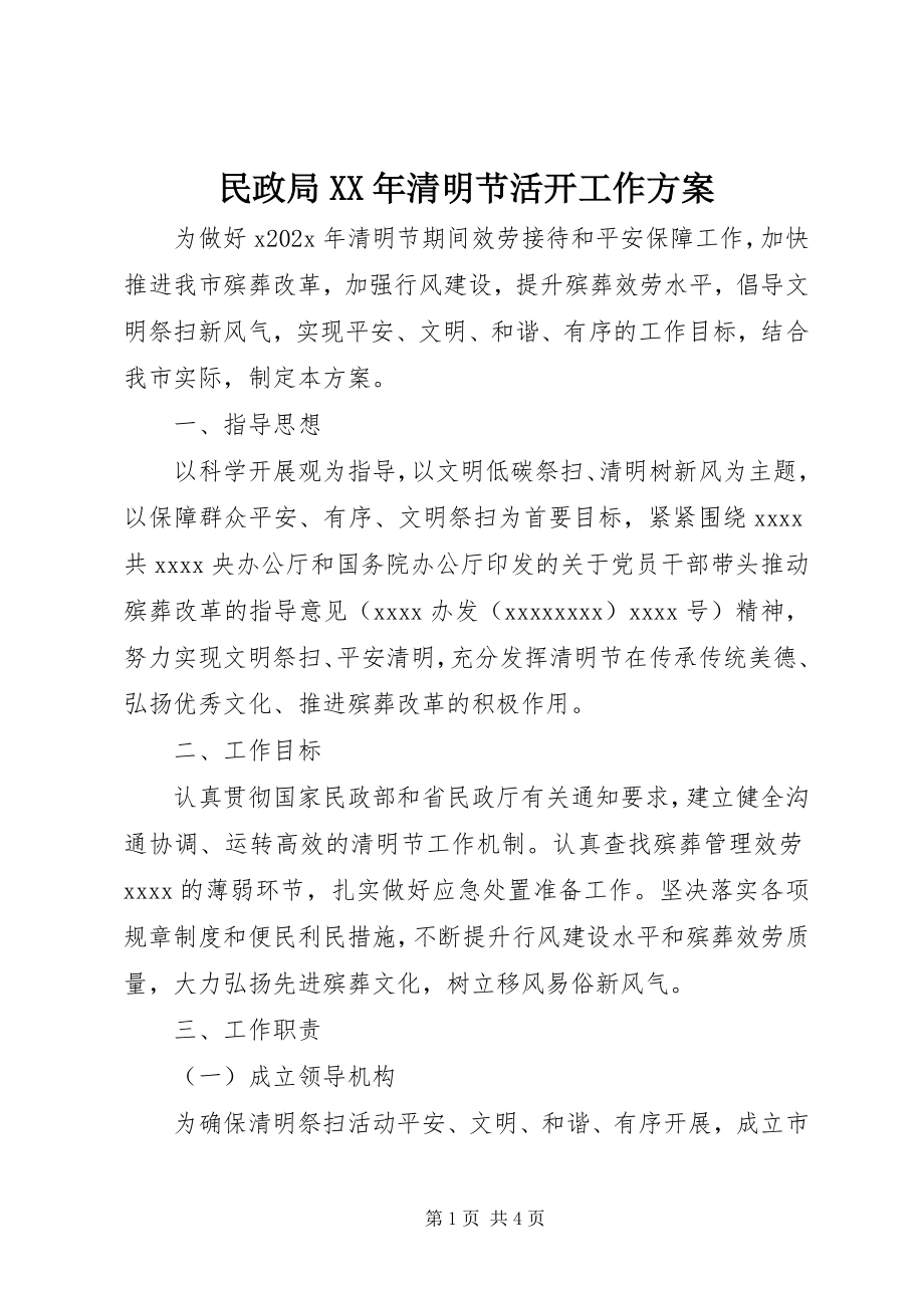 2023年民政局清明节活动工作方案.docx_第1页