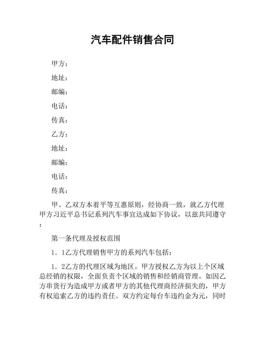 汽车配件销售合同（二）.docx_第1页