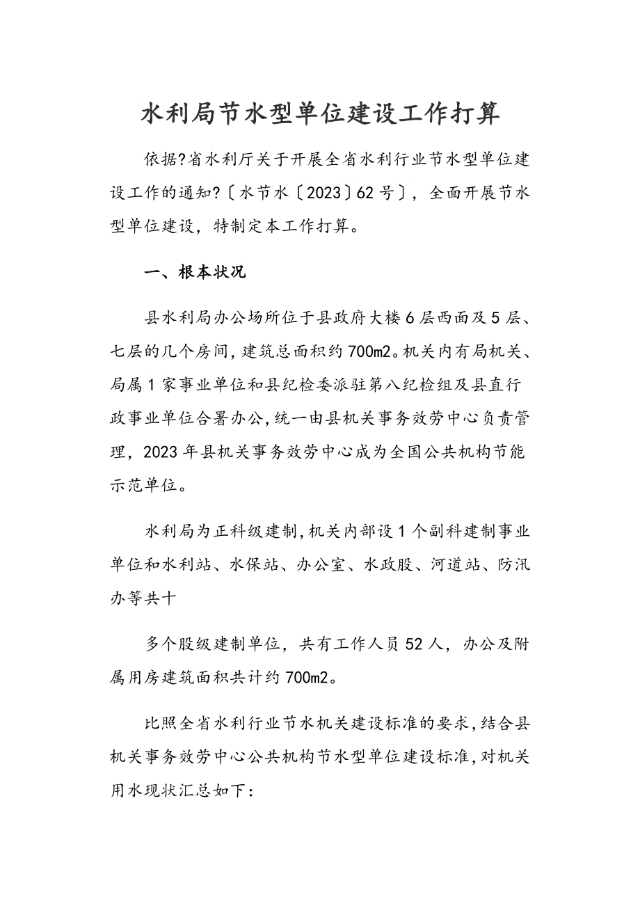 2023年水利局节水型单位建设工作方案.doc_第1页