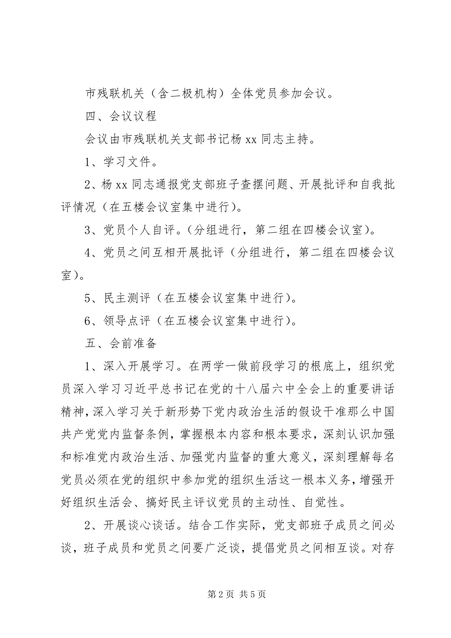 2023年残疾“两学一做”学习教育中召开专题组织生活会和开展民主评议党员工作方案新编.docx_第2页