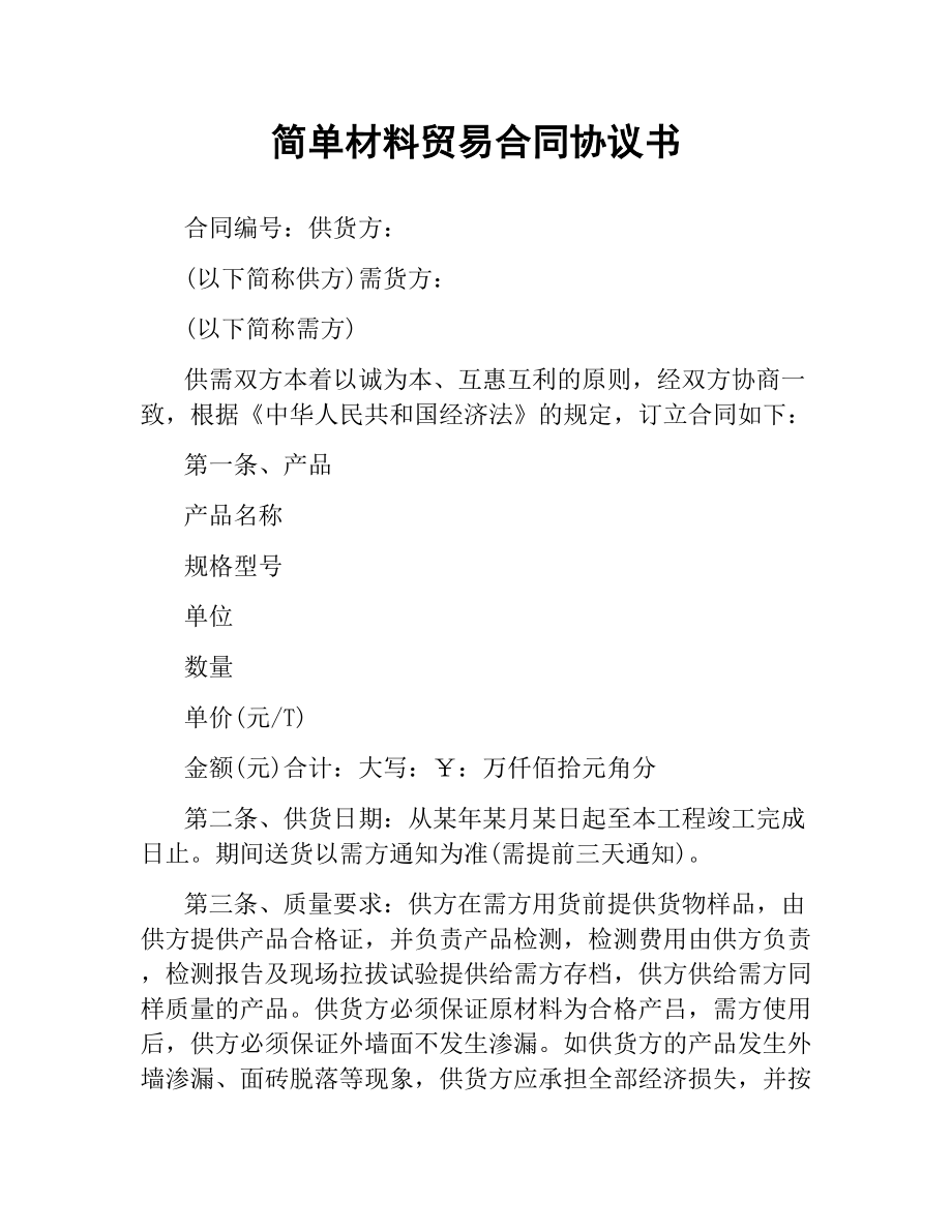 简单材料贸易合同协议书.docx_第1页