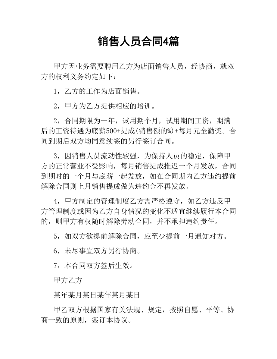 销售人员合同4篇.docx_第1页