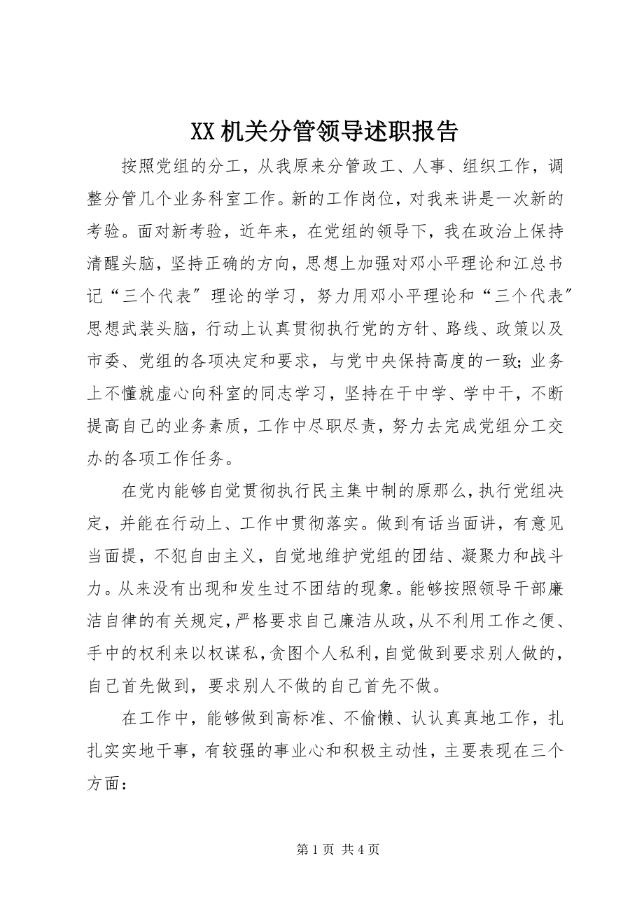 2023年XX机关分管领导述职报告.docx_第1页