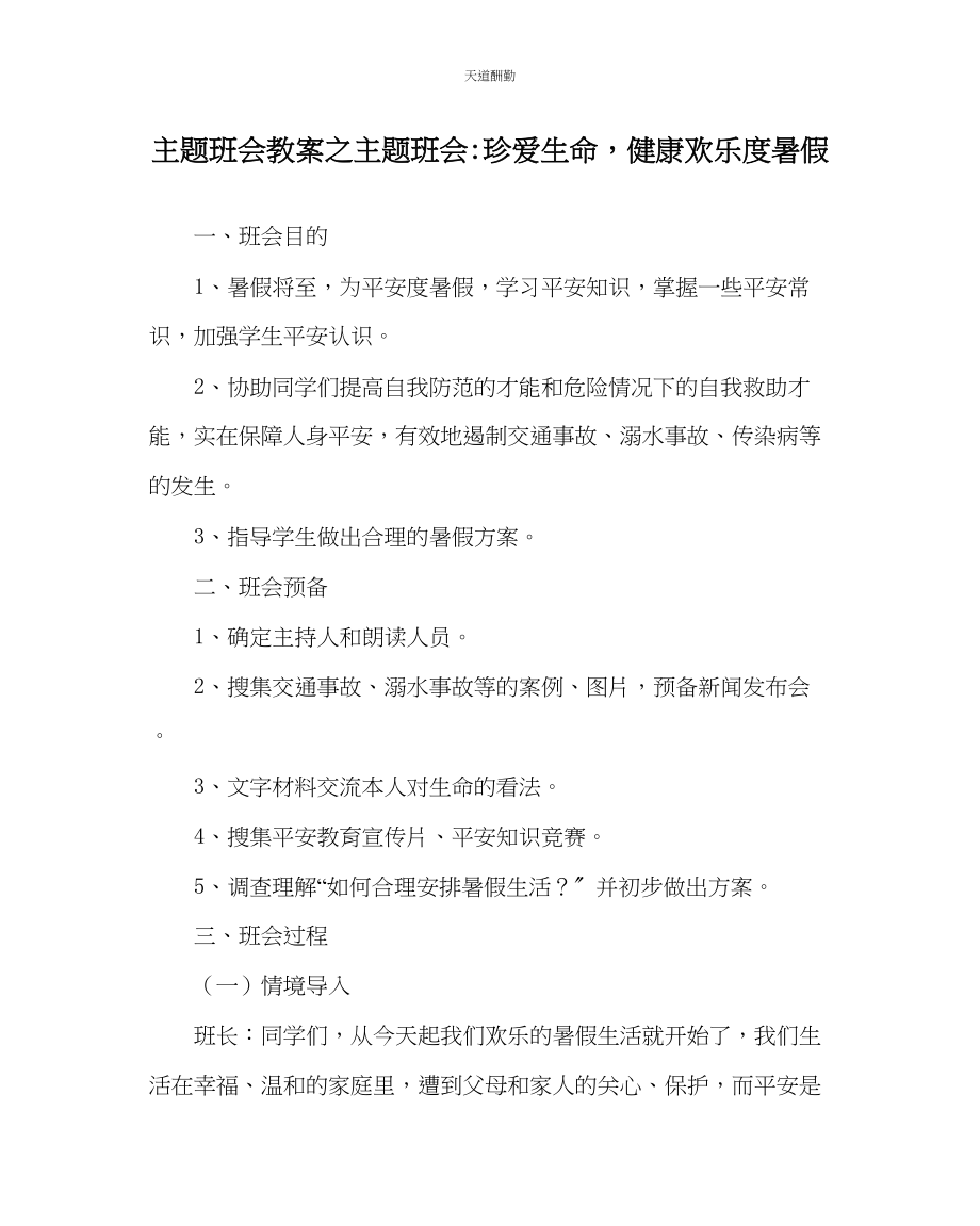 2023年主题班会教案主题班会珍爱生命健康快乐度暑假.docx_第1页