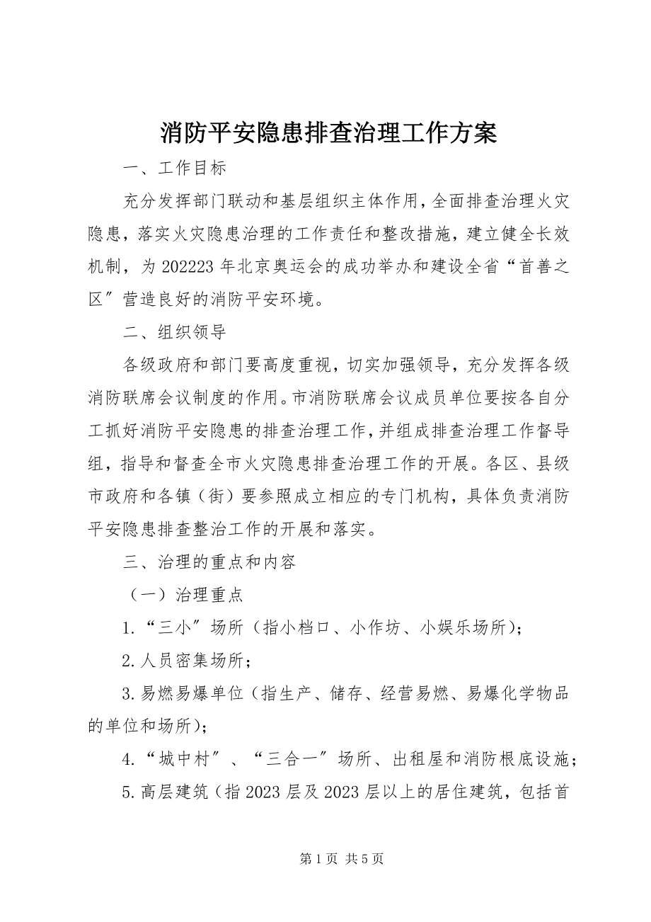 2023年消防安全隐患排查治理工作方案.docx_第1页