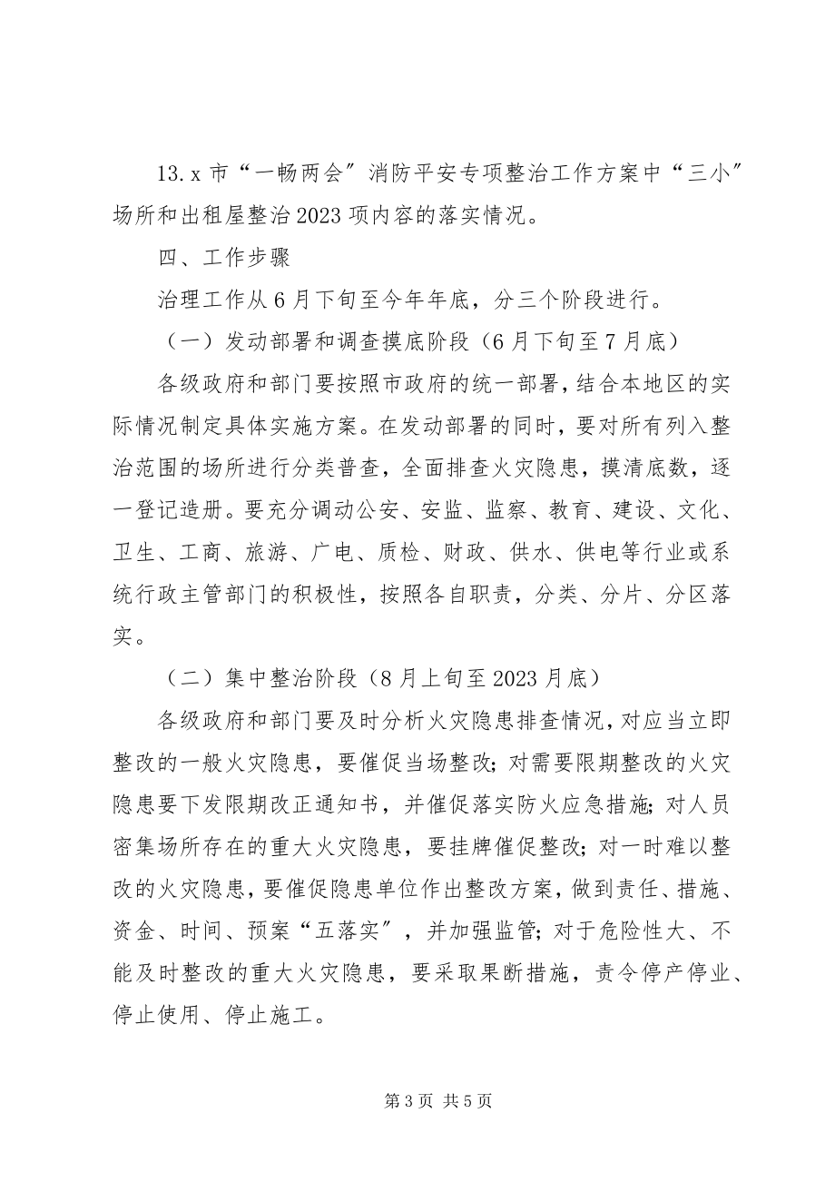 2023年消防安全隐患排查治理工作方案.docx_第3页