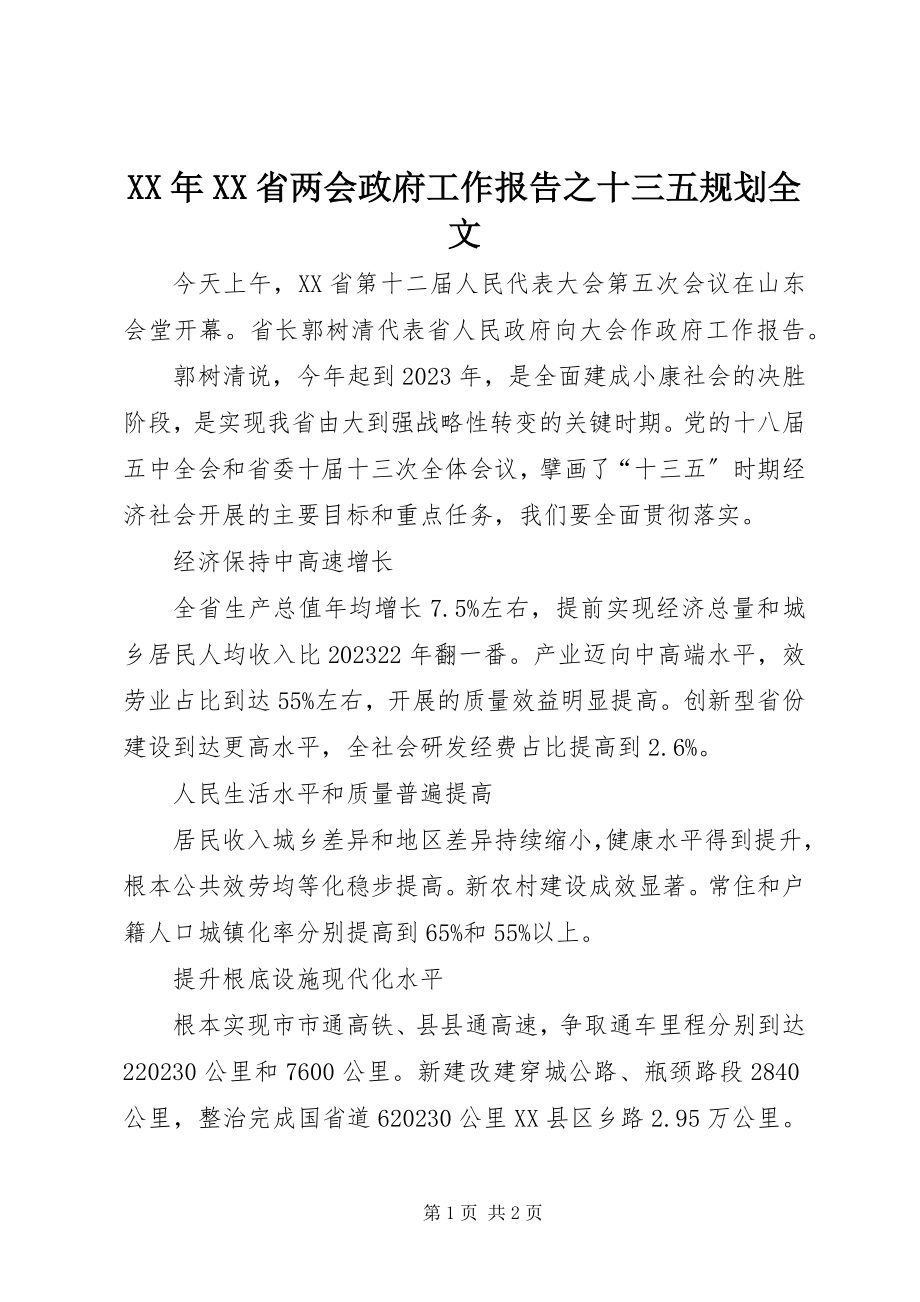 2023年XX省两会政府工作报告之十三五规划全文.docx_第1页