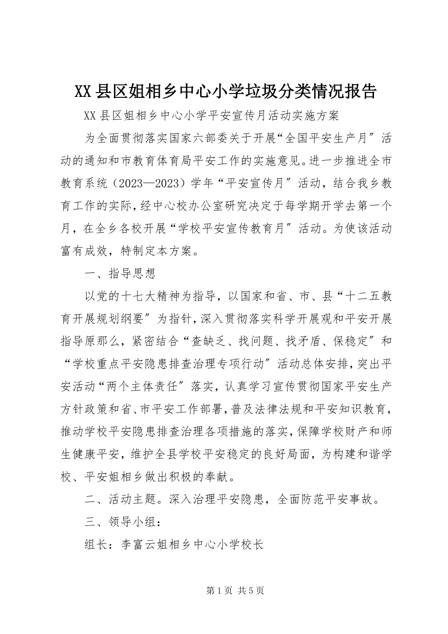 2023年XX县区姐相乡中心小学垃圾分类情况报告新编.docx_第1页