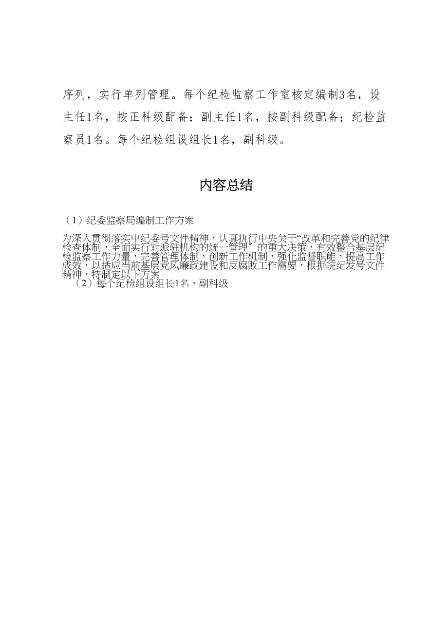 2023年纪委监察局编制工作方案.doc_第3页