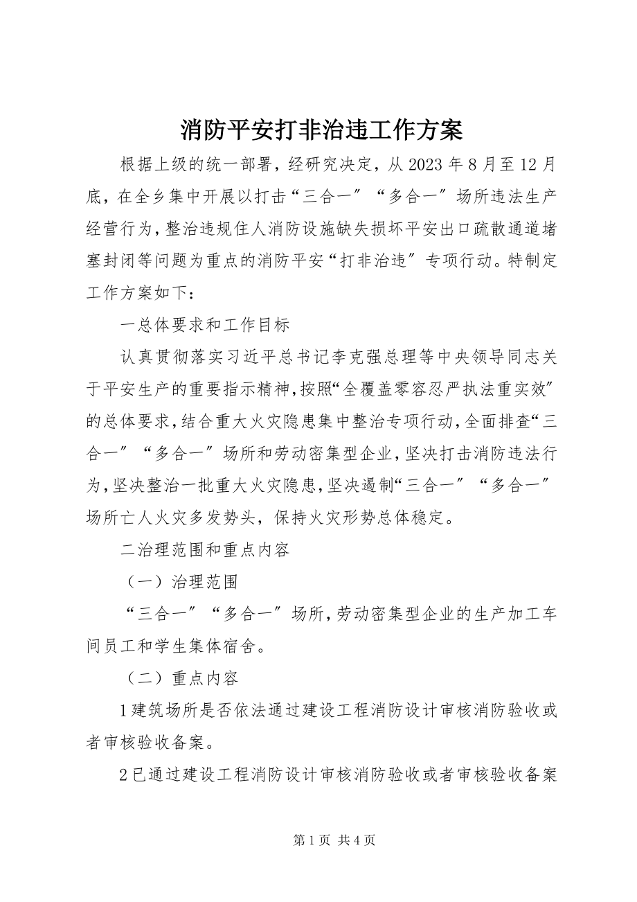 2023年消防安全打非治违工作方案.docx_第1页