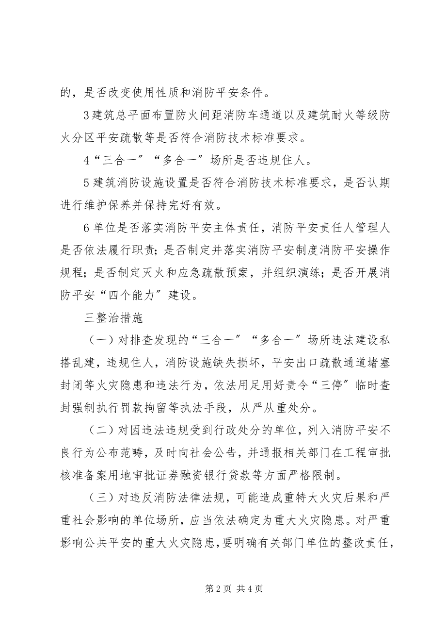 2023年消防安全打非治违工作方案.docx_第2页