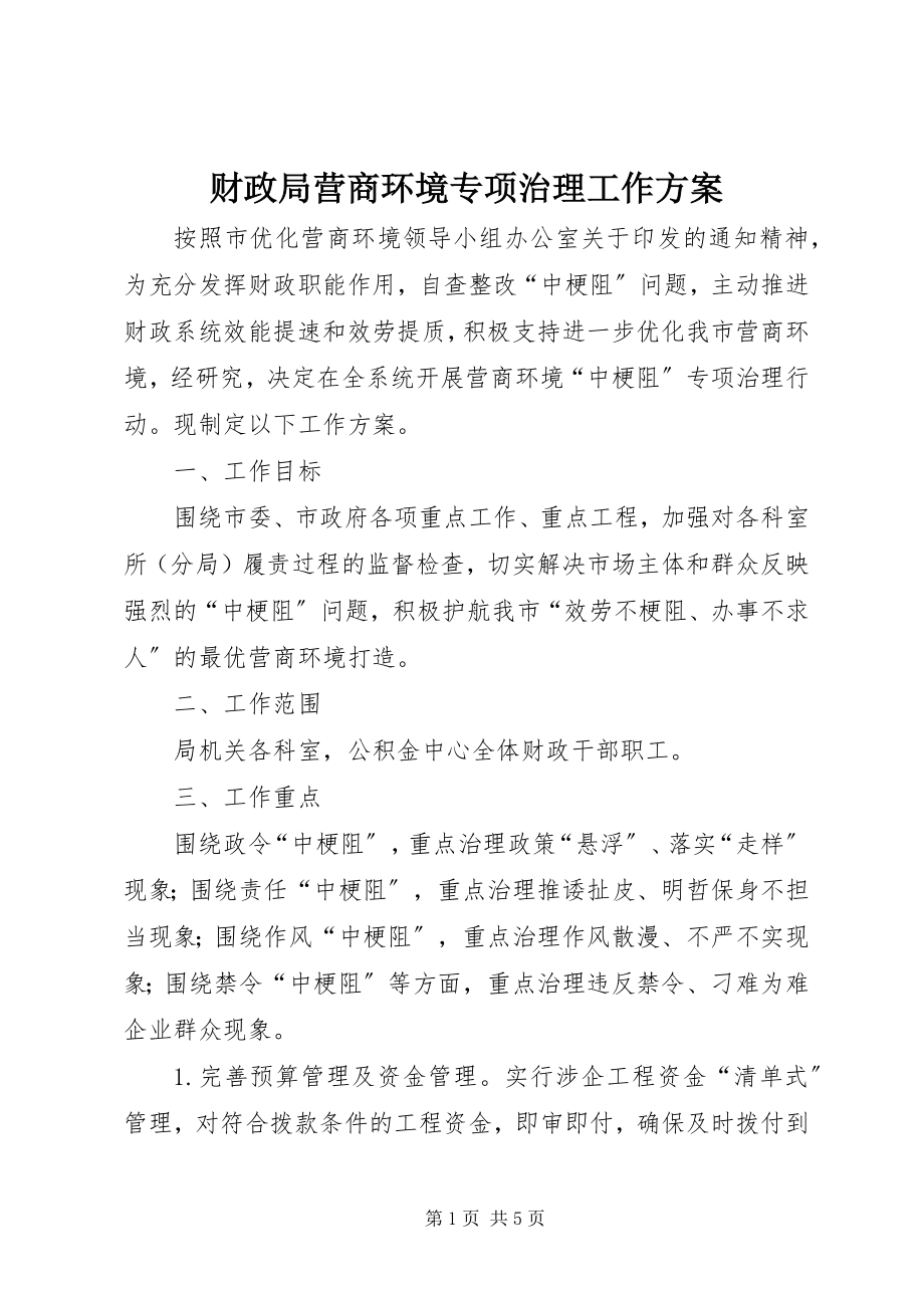 2023年财政局营商环境专项治理工作方案新编.docx_第1页