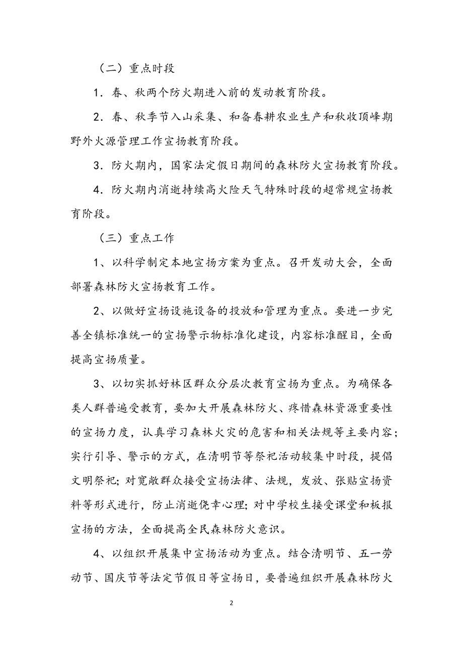 2023年镇森林防火宣传教育工作方案.docx_第2页