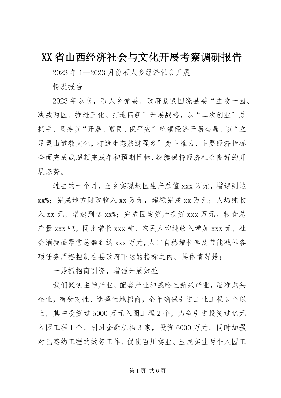 2023年XX省山西经济社会与文化发展考察调研报告新编.docx_第1页