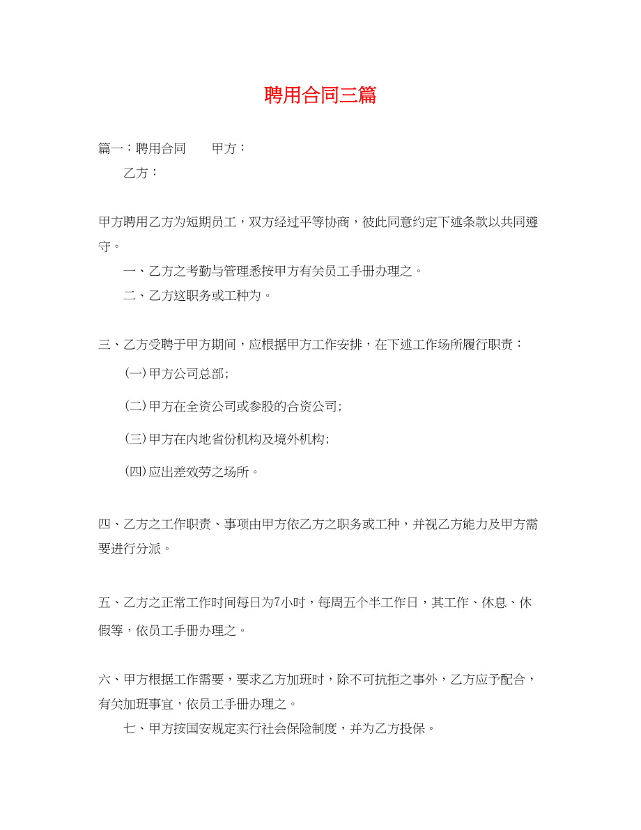 2023年聘用合同三篇2.docx_第1页