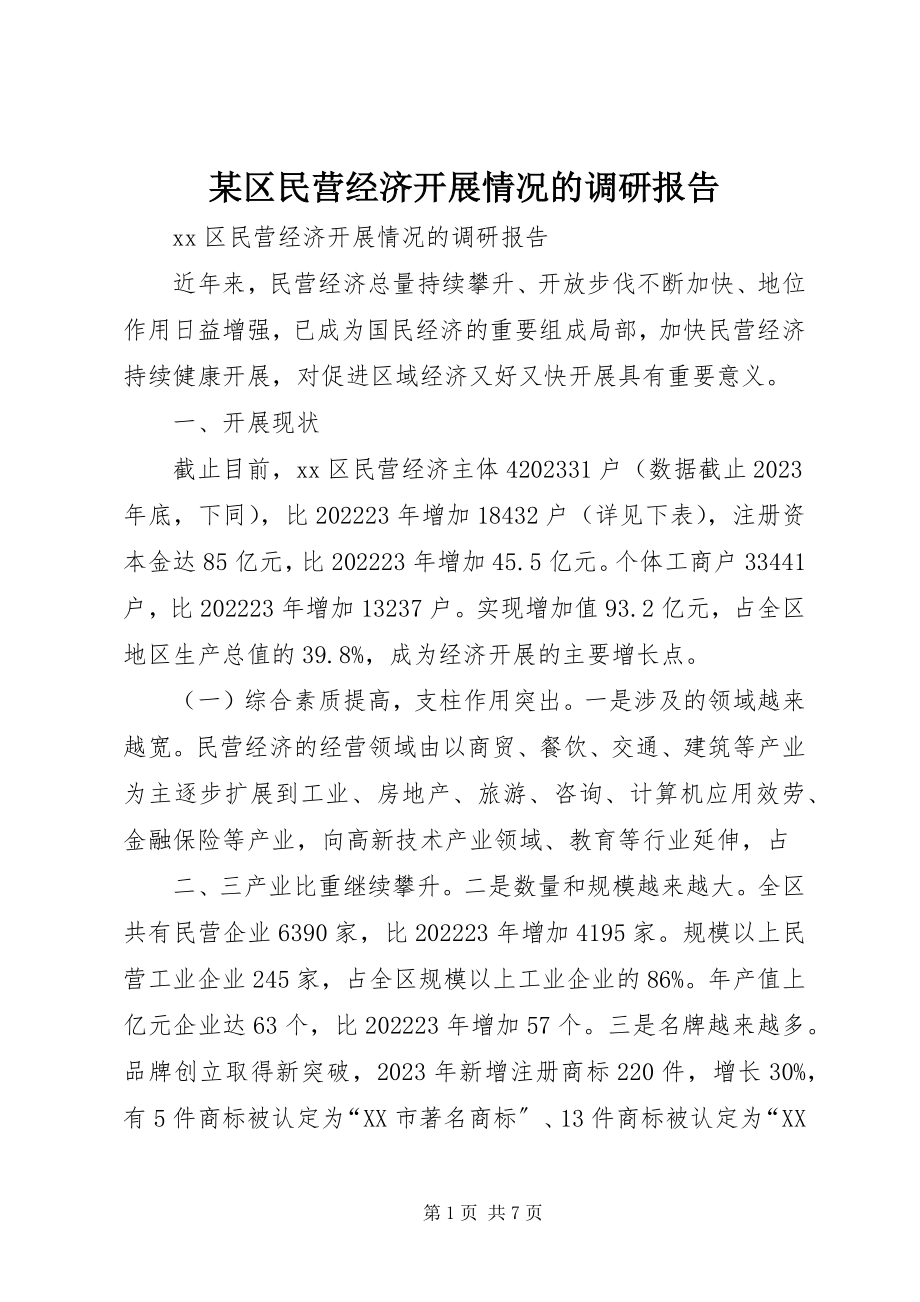 2023年xx区民营经济发展情况的调研报告.docx_第1页