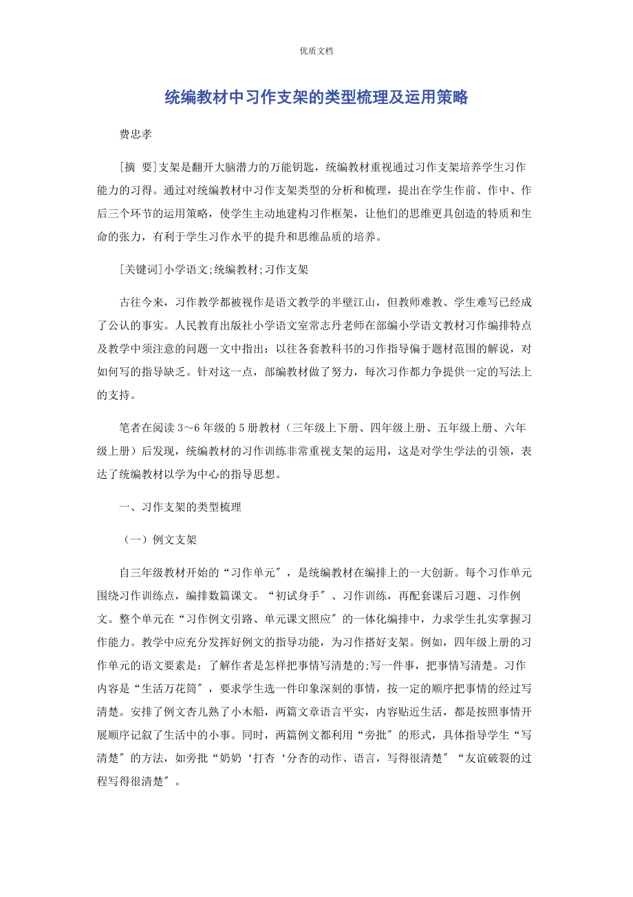 2023年统编教材中习作支架的类型梳理及运用策略.docx_第1页