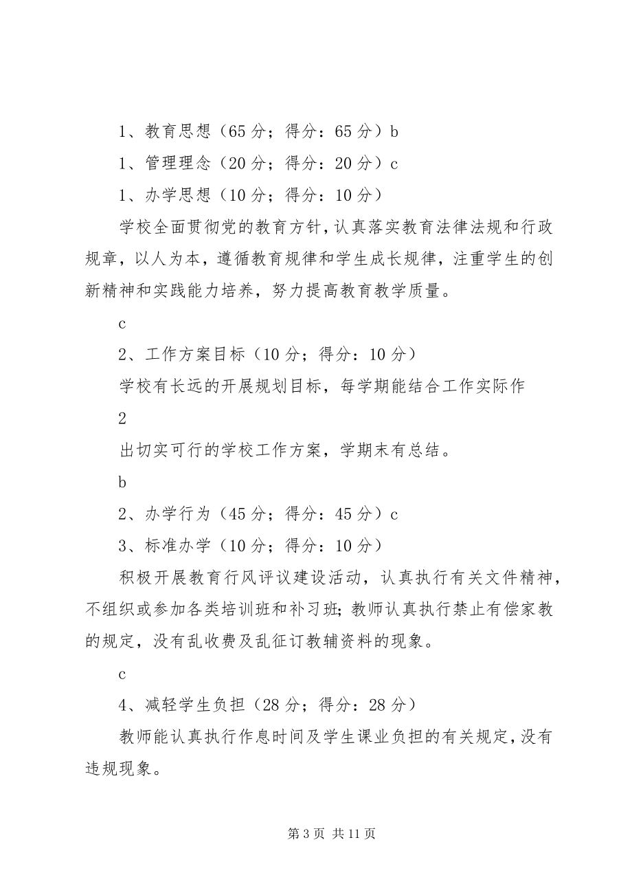 2023年XX市第四小学办学水平督导评估自评报告.docx_第3页