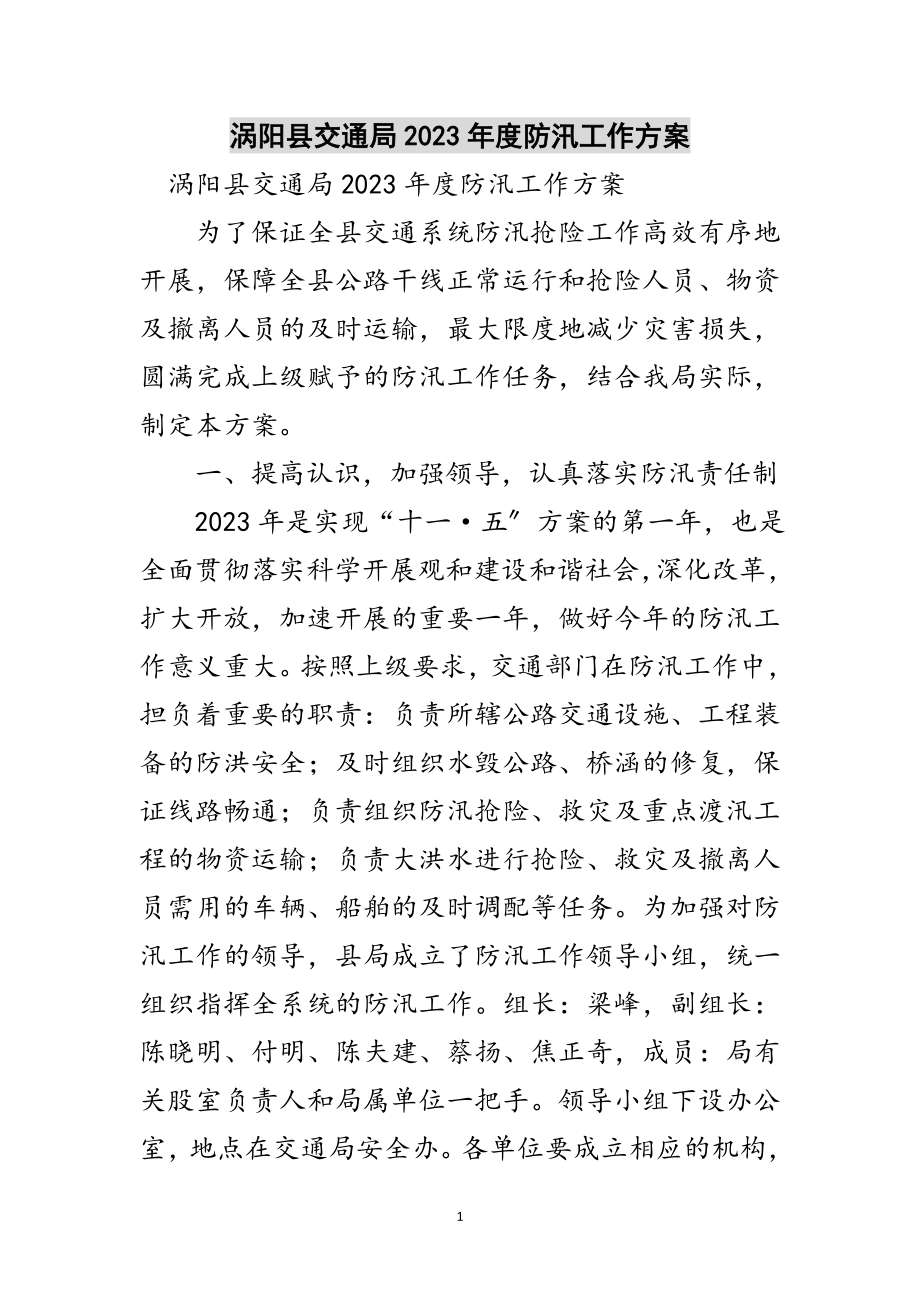 2023年涡阳县交通局年度防汛工作方案范文.doc_第1页