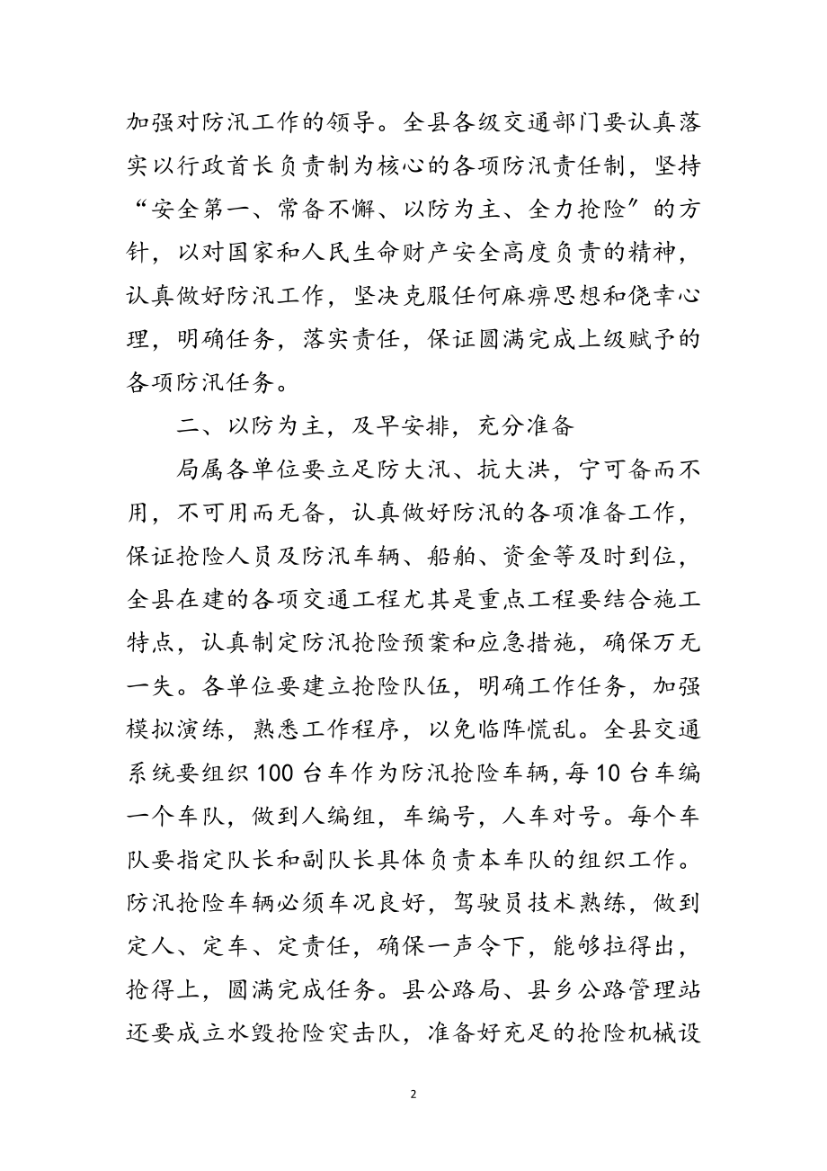 2023年涡阳县交通局年度防汛工作方案范文.doc_第2页