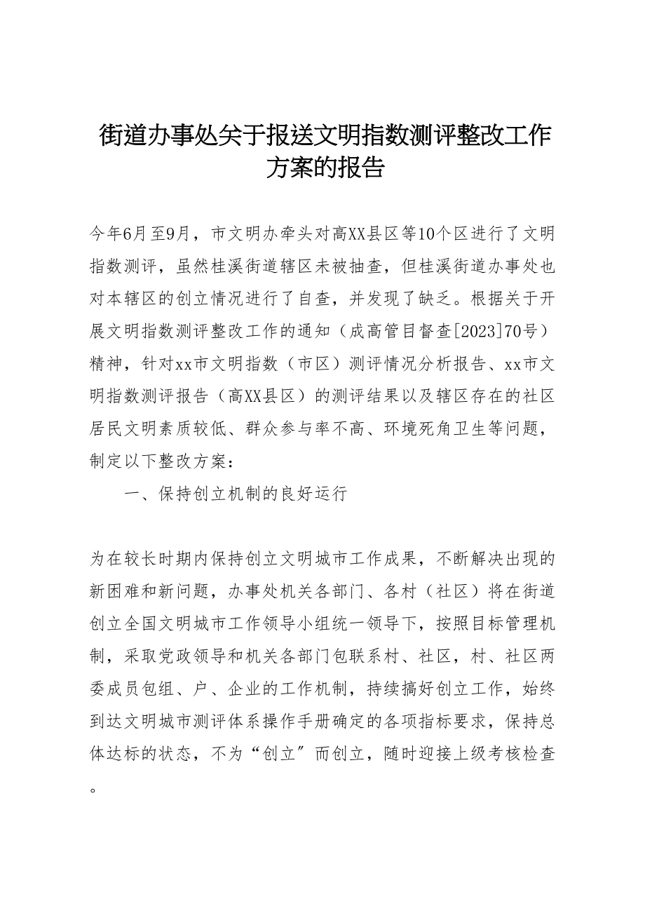 2023年街道办事处关于报送文明指数测评整改工作方案的报告.doc_第1页