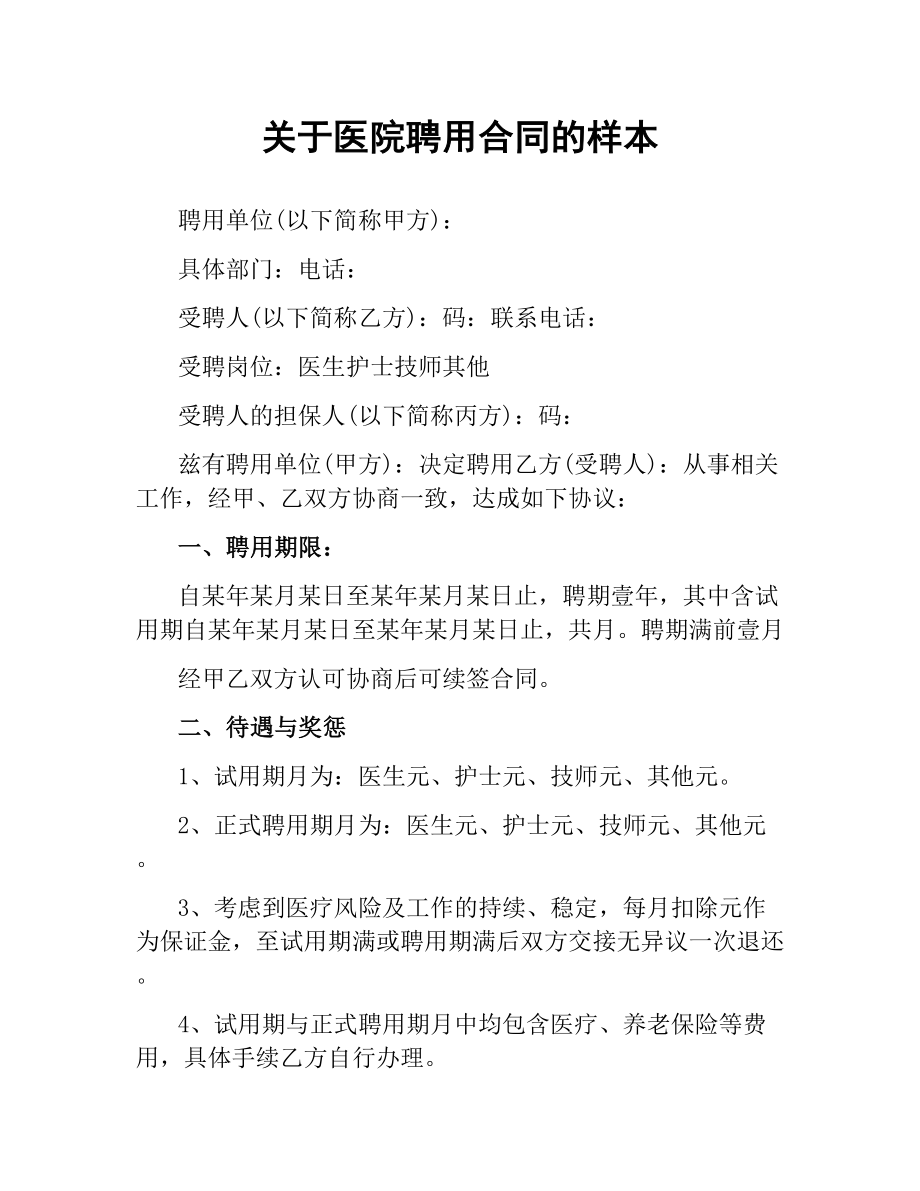 关于医院聘用合同的样本.docx_第1页