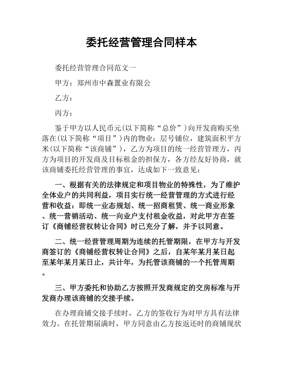 委托经营管理合同样本.docx_第1页