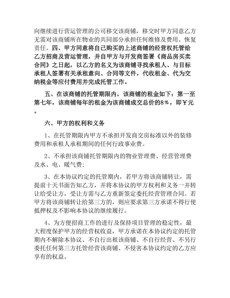 委托经营管理合同样本.docx_第2页