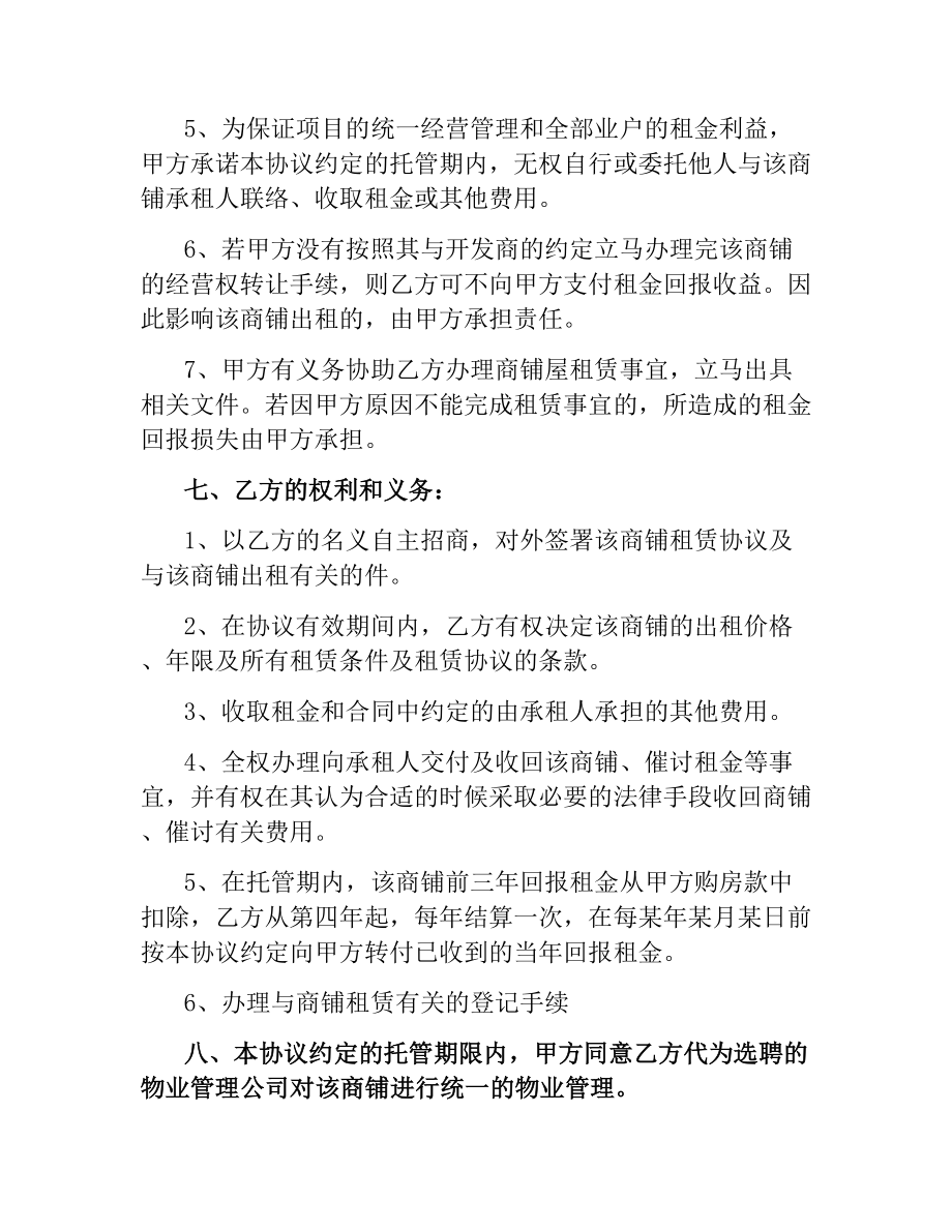 委托经营管理合同样本.docx_第3页