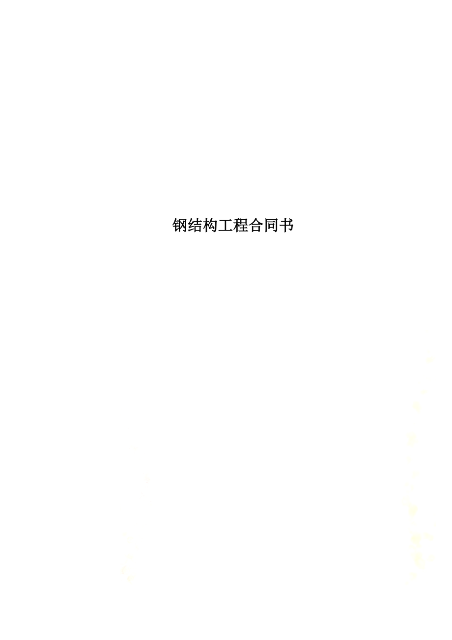 钢结构工程合同书.docx_第1页