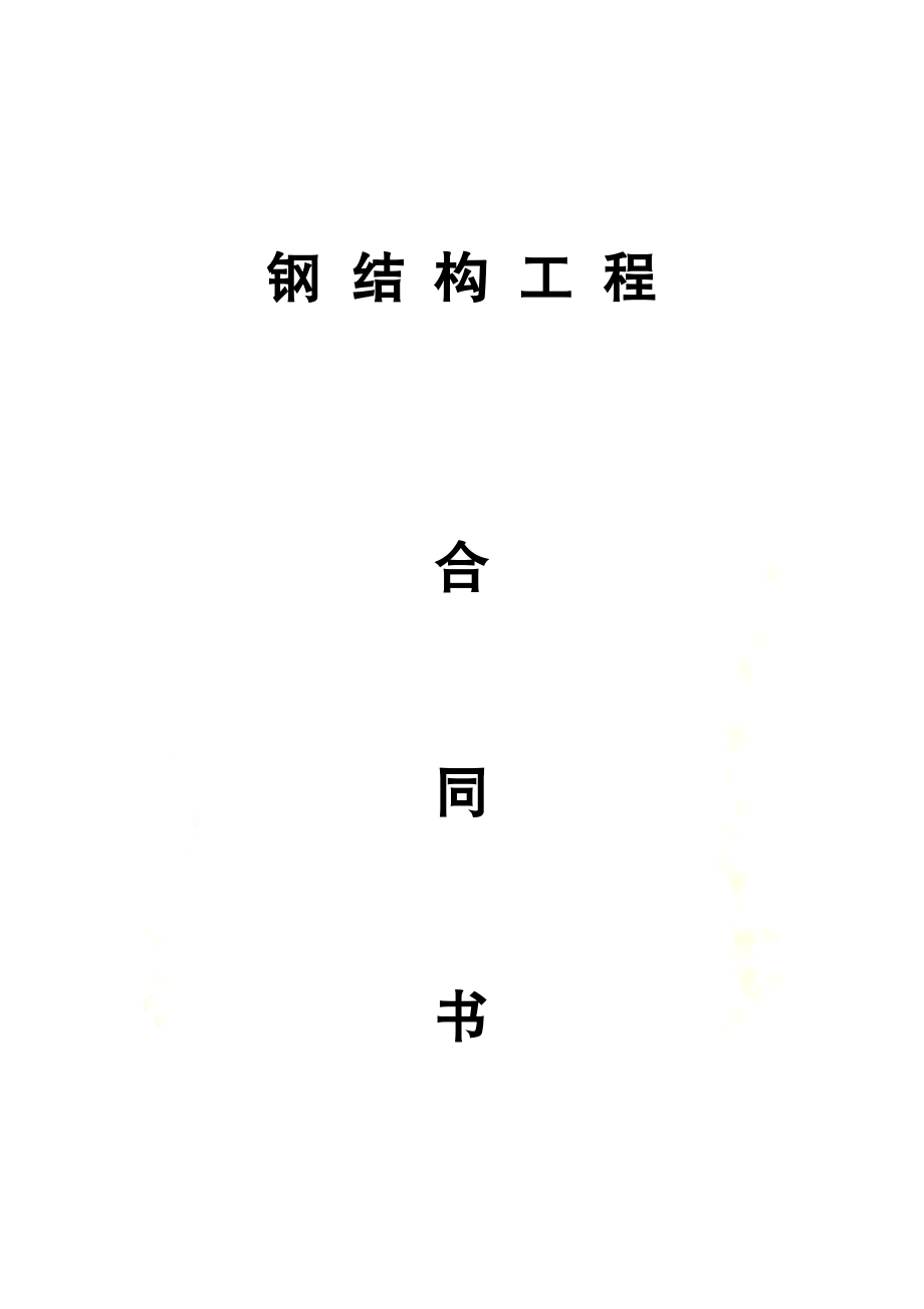 钢结构工程合同书.docx_第2页