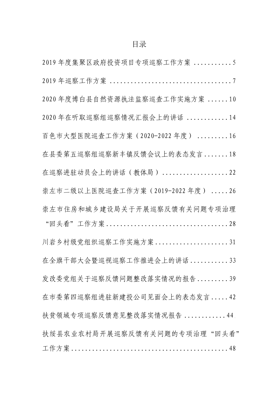 巡察工作方案、讲话、表态发言、总结汇报汇编129篇.doc_第1页