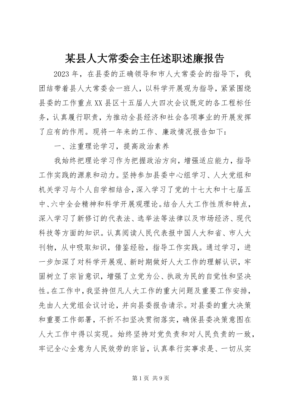 2023年xx县人大常委会主任述职述廉报告.docx_第1页