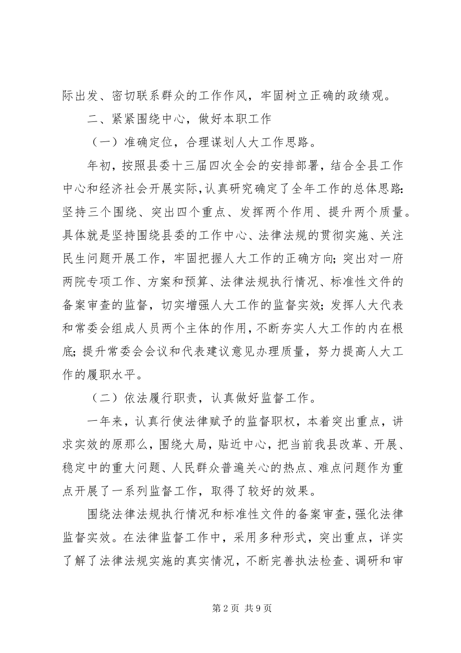 2023年xx县人大常委会主任述职述廉报告.docx_第2页