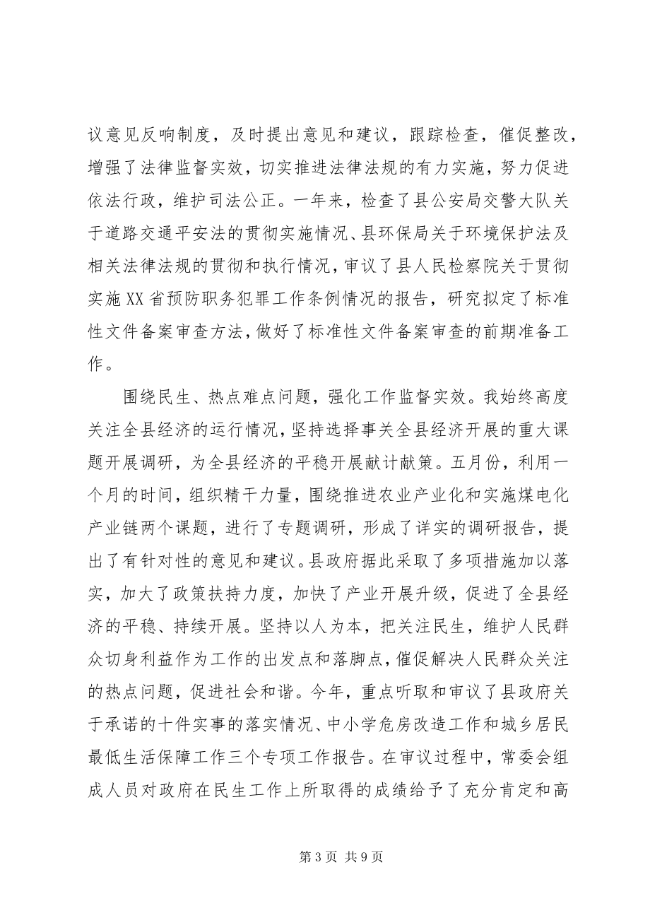 2023年xx县人大常委会主任述职述廉报告.docx_第3页