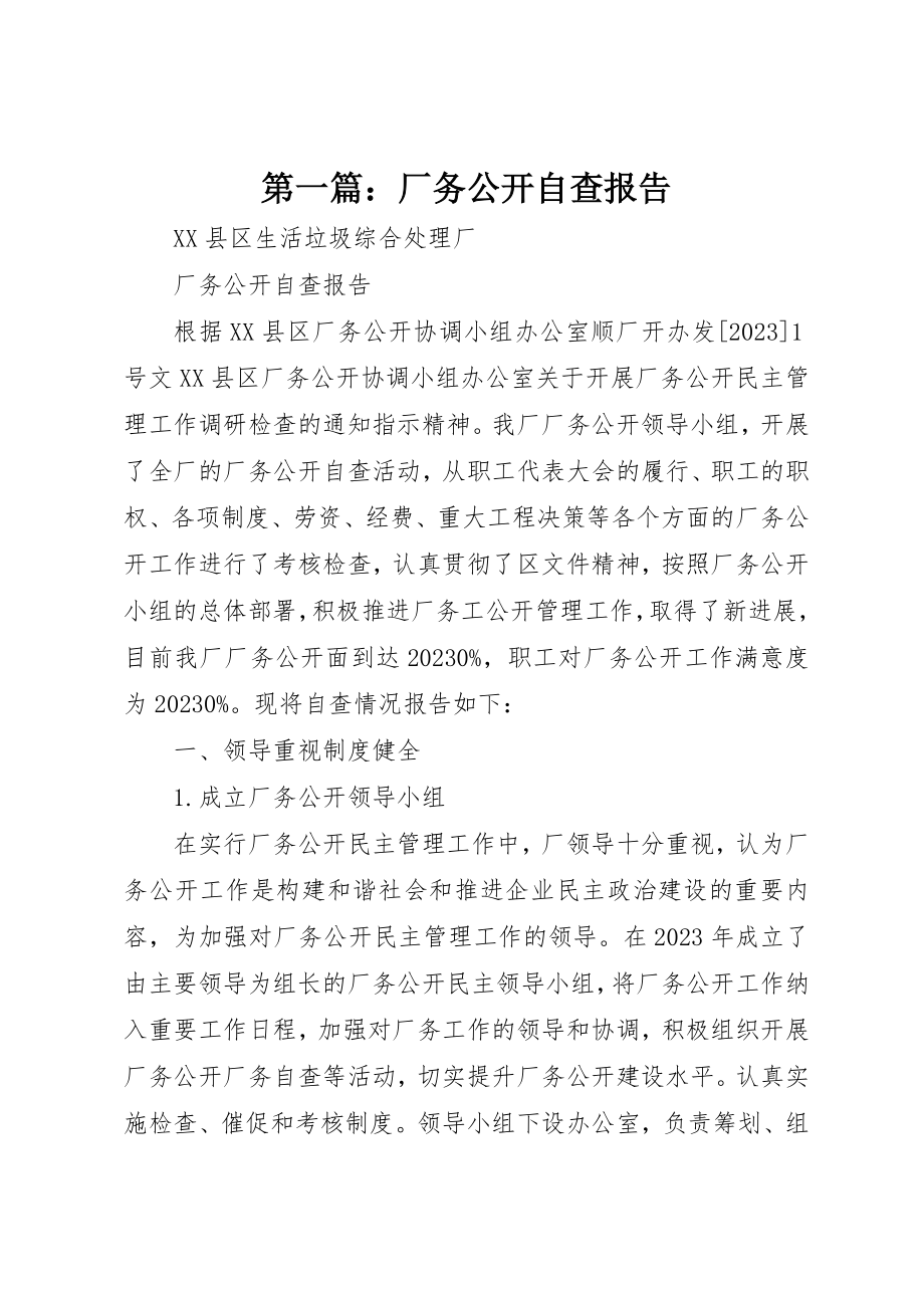 2023年xx厂务公开自查报告新编.docx_第1页